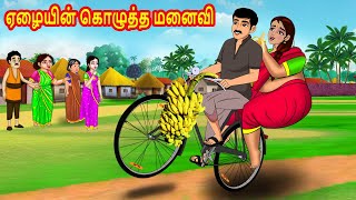 ஏழையின் கொழுத்த மனைவி  Tamil Stories  Tamil Moral Stories  Bedtime Stories  Tamil Kathaikal [upl. by Assirroc]