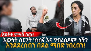 እውነት ስርጉት ሱሰኛ እና ግብረሰዶም ነች እንደደረሰብን በደል ማበድ ነበረብን Eyoha Media Ethiopia  Habesha [upl. by Zilef]