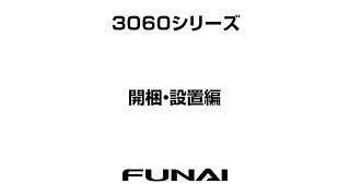 【FUNAIテレビ・3060シリーズ】開梱・設置編 [upl. by Adnawed880]