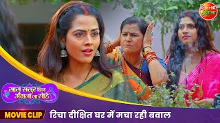 रिचा दीक्षित घर में मचा रही बवाल  New Bhojpuri Movie Scene  Vikrant Singh  Movie 2024 [upl. by Novyat749]