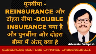 Re insurance amp Double Insurance in Hindi in Insurance Law पुनर्बीमा और दोहरा बीमा में अंतर् [upl. by Pickett]