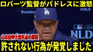 『ヨシノブは悪くない！しっかり調査します』山本由伸大量失点の原因発覚でロバーツ監督ブチギレ！【大谷翔平海外の反応】 [upl. by Jauch]