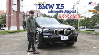 Review BMW X5 xdrive45e M Sport ถ้าอยากได้รถ SUV ดีๆไปเลย แนะนำให้ลองดูคันนี้กับราคา 4999 ล้าน [upl. by Adnyc]