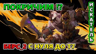 ТЕСТИРУЮ Тёмного Берса до Т7 84 уровня Потом стартую за Джемму Льда🔥 Torchlight Infinite [upl. by Nomi]