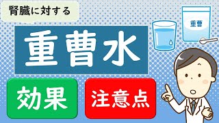 【注意点あり】重曹水は健康に良いのか？【腎臓内科医が解説】 [upl. by Mathian815]