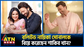 বলিউড নায়িকা সোনালকে বিয়ে করেছেন শাকিব খান  Shakib Khan  Sonal  Bollywood Actress  ATN News [upl. by Marte]