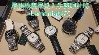 最後幾隻最抵入手雙眼手上鍊計時Lemania機芯 [upl. by Quiteria]