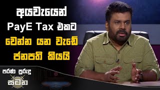 අයවැයෙන් PayE Tax එකට වෙන්න යන වැඩේ ජනපති කියයි ‍ Anura Kumara Dissanayake akd payetax [upl. by Ardnaeed]