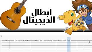 أبطال الديجيتال سبيستون جيتار  abtal digital spacetoon guitar [upl. by Artenek749]