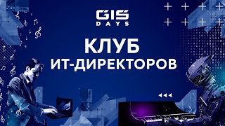 GIS DAYS 2023 Клуб ИТдиректоров [upl. by Radek]