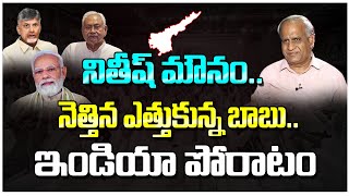 నితీష్ మౌనంనెత్తిన ఎత్తుకున్న బాబుఇండియా పోరాటంNirmala SeetharamanTelakapalli RaviT10 [upl. by Neeruan]