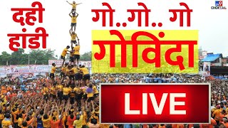 Dahi Handi 2023 tv9 LIVE  जन्माष्टमी के अवसर पर दही हांडी LIVE  दही हंडी 2023 [upl. by Ximenes]