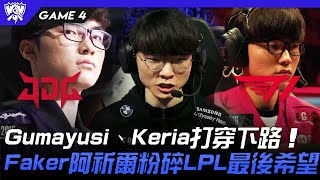 JDG vs T1 神的回歸！Gumayusi、Keria打穿下路！Faker阿祈爾粉碎LPL最後希望！Game 4  4強淘汰賽  2022 S12世界賽精華 [upl. by Atilrahc]