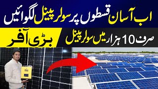 Solar Panel Sirf 10000 mein  Asan Installments Pay Khareedo  Solar System [upl. by Snowman447]