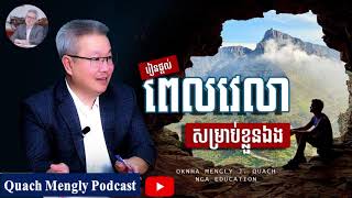 Quach Mengly  រៀនផ្ដល់ពេលវេលាសម្រាប់ខ្លួនឯង ឧកញ៉ា គួច ម៉េងលី [upl. by Tnemelc]