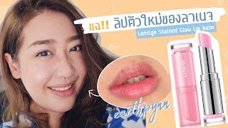 แฉ ลิป Laneige Stained Glow Lip Balm ตัวใหม่ ต่างจากเดิม หรือก็เหมือนตัวเก่า Laneige  EARTHPYNN [upl. by Niobe]