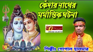 কেদার নাথের মর্মান্তিক ঘটনা  গোপাল হালদার  ong namoshibai  jay baba bholanath  folk song [upl. by Kerr197]