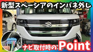 【MK54S】新型スペーシア！インパネの外し方とステアリングスイッチについて！ [upl. by Sivle]