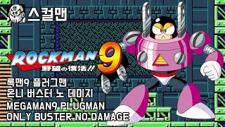 스컬맨 록맨9 보스 노 데미지 온니 버스터 플러그맨 MEGAMAN9 PLUGMAN NO DAMAGE ONLY BUSTER [upl. by Anoli77]