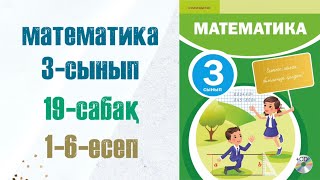 Математика 3сынып 19сабақ 16есептер [upl. by Alyag]