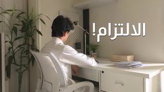 الالتزام كيف تصير انسان ملتزم؟ [upl. by Chad951]