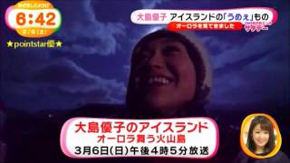 ❤大島優子出演『感動地球スペシャル 大島優子のアイスランドオーロラ舞う火山島』放送決定！告知（壮大な自然を体験し、そこに暮らす人々や動物と触れ合う様子を捉えた番組）火山・氷河・オーロラ・露天風呂❤ [upl. by Gualtiero]