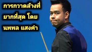 Noppon saengkham Snooker Difficult Clearance [upl. by Rhiana]