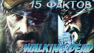 WALKING DEAD  ЛИ НЕ ДОЛЖЕН БЫЛ УМЕРЕТЬ 15 ФАКТОВ О ИГРЕ [upl. by Ott758]