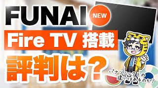 フナイ液晶テレビパナソニックと同じFireTVだけど違いは？評判良いらしい！ [upl. by Arvonio650]