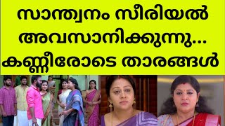 ഇനി സാന്ത്വനം ഇല്ലനിരാശയോടെ പ്രേക്ഷകർ santhwanam serial climax latest news shivanjali santhwanam [upl. by Gavan692]