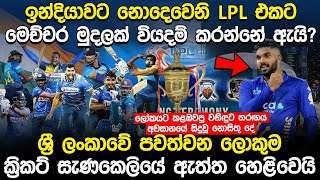 LPL එකට මෙච්චර මුදලක් වියදම් කරන්නේ ඇයි වනිඳු පිහිටවූ වාර්තාව පිළිගත හැකිද  LPL 2022 [upl. by Trebornhoj861]