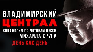 Михаил Круг  День как день Из кф quotВладимирский централquot 2005 русскийшансон [upl. by Bernardine]