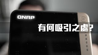 我們中出了一個叛徒！給我一個轉會的理由  QNAP NAS TS464 CC中字 [upl. by Aidas]