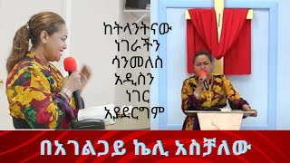 የእህቶች📌ኮንፍራንስ እሁድ 📌ከትላንትናው  አሮጌ ነገራችን ሳንመለስ አዲስን ነገር  አያደርግም📌በአገልጋይ ኬሊ አስቻለው📌 [upl. by Thad768]