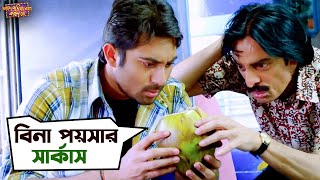 সব অসম্ভবকে সম্ভব করাই আমার কাজ  Faande Poriya Boga Kande Re  Srabanti  Soham  Movie Scene  SVF [upl. by Seidel]