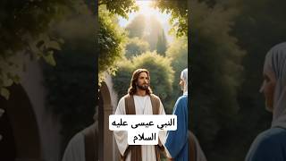 قصة النبي عيسى عليه السلام قصص الأنبياء [upl. by Tennes362]