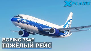 Грузовой Рейс на Boeing 737400F в XPlane 11 [upl. by Ailisab637]