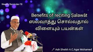 ஸலவாத்து சொல்வதால் விளையும் பயன்கள்  Weekly Reminder78  BY ASHSHEIKH AC AGAR MOHAMED [upl. by Araf]