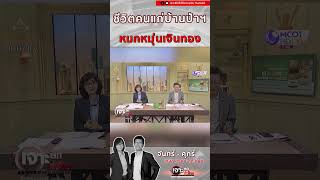 คลิปหลุดลุง คนบ้านป่าฯ หมกหมุ่นแต่เงินทอง เจาะลึกทั่วไทย บ้านป่า [upl. by Nivalc]