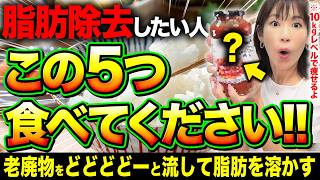 【激痩せ注意】最短で体脂肪だけ狙って落とす食事法5選（ 内臓脂肪 皮下脂肪 脂肪肝 悪玉コレステロール ） [upl. by Nilyam]