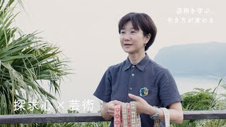 【探究心×芸術】井坂 弥生さんインタビュー（染織コース）｜京都芸術大学 通信教育部 [upl. by Yrkcaz735]