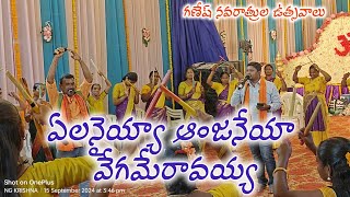 ఏలనయ్య ఆంజనేయ వేగమే రావయ్యా హనుమాHARE SRINIVASA KOLATAM SONGS gopalakrishnasongs [upl. by Allyson275]