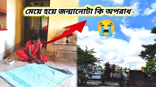 মেয়ে হয়ে জন্মানোটা কি অপরাধ 😭✅ আমাদের জীবনটাই খালি কষ্ট😇  polir sansar [upl. by Sabba]