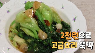 ENG 단돈 2천원만 있으면 할 수 있는 청경채볶음ㅣStirfried Bok Choy [upl. by Eskil]