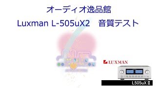 2017年9月 Luxman L505uX2 音質テスト [upl. by Siana]