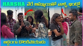 Harsha వేరే అమ్మాయితో వాళ్ళ ఇంట్లో అడ్డంగా దొరికిపోయారు  Pareshan Girls [upl. by Erodeht]