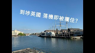 到埗英國 落機即被攔住 黃色地區隔離期只需 6 日 Santander International 張卡用唔到 一星期網上申請埋 NI仲買埋車添 [upl. by Ytisahcal514]