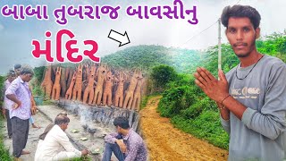 બાબા તુબરાજ બાવસીનુ મંદિર  adivasi vlog  aadivasi vlog video 2024 adivasi [upl. by Paderna]