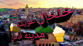 قصيدة الحاج الحسين التولالي خلخال عويشة فاس المدينة القديمةالملحون المغربي الاصيلالملحون [upl. by Marcel]