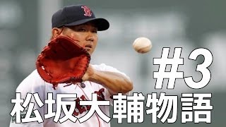 プロスピ2014 松坂大輔物語 もしも松坂が横浜に移籍していたら 3 VS藤浪晋太郎 [upl. by Callan]